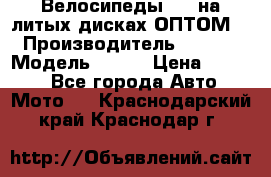 Велосипеды BMW на литых дисках ОПТОМ  › Производитель ­ BMW  › Модель ­ X1  › Цена ­ 9 800 - Все города Авто » Мото   . Краснодарский край,Краснодар г.